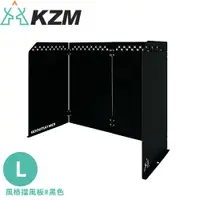 在飛比找松果購物優惠-KAZMI 韓國 KZM 風格擋風板 L《黑色》K21T3K