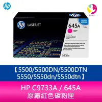 在飛比找蝦皮商城優惠-HP C9733A / 645A 原廠紅色碳粉匣5500/5