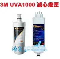 在飛比找樂天市場購物網優惠-3M UVA1000專用替換濾心組(包含UVA1000濾心3