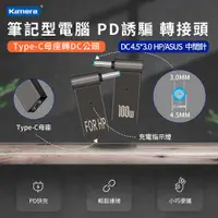 在飛比找有閑購物優惠-筆記型電腦PD誘騙轉接頭-DC 4.5＊3.0 HP/ASU