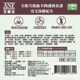 ANF艾爾富 澳洲低敏羊 狗飼料 全齡犬 草飼羊 皮毛 關節 1.2kg (5.9折)