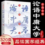 🍀正版彩書館全彩圖說論語中庸大學品讀國學經典文化 中國哲學書籍【正版】