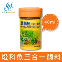 在飛比找蝦皮商城優惠-【水之樂】 燈科魚三合一飼料 40ml(30g) 適用孔雀魚