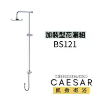 在飛比找蝦皮購物優惠-Caesar 凱撒衛浴 沐加裝型花灑 BS121 加裝花灑管