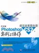 1CD-中文版PHOTOSHOP CS2 建築效果圖處理實例與操作(簡體書)