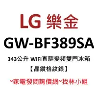 在飛比找Yahoo!奇摩拍賣優惠-LG樂金 343L 晶鑽格紋銀 一級能效 WiFi 直驅變頻