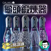 在飛比找蝦皮商城精選優惠-自慰器男用 龜頭訓練器 飛機杯 GALAKU 保齡球 自慰杯