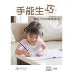 【書適1】手能生巧：讓兒童快快樂樂學寫字（三版） /吳端文 陳韻如  /啟端