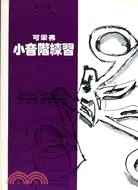 在飛比找三民網路書店優惠-可樂弗小音階練習 3