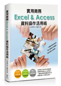 在飛比找誠品線上優惠-實用商務Excel & Access資料協作活用術: 一鍵整