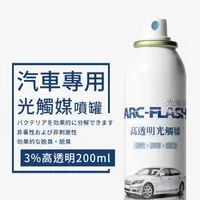 在飛比找森森購物網優惠-【ARC-FLASH 光觸媒】汽車專用高透明度光觸媒簡易型噴