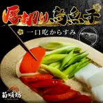 【菊頌坊】厚切烏魚子一口吃X4袋(150G/袋)#年菜必備