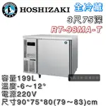 《大鑫冷凍批發》日本HOSHIZAKI 企鵝牌 3尺 75深 工作檯全冷藏冰箱/小機房大容量