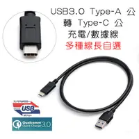 在飛比找蝦皮購物優惠-US-151 充電數據線 USB3.0 Type-A公 對 