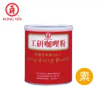 在飛比找蝦皮商城優惠-【工研醋】工研咖哩粉400g (素食)