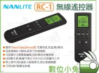 在飛比找Yahoo!奇摩拍賣優惠-數位小兔【Nanlite 南光 RC-1 無線遙控器】Nan