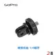 GoPro 轉換底座/轉接底座(1/4螺芽/螺絲/螺孔)HERO 5 6 7 8 副廠 自拍棒轉接器