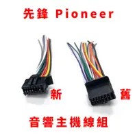 在飛比找蝦皮購物優惠-先鋒 Pioneer 汽車 音響 主機 線組 新款 舊款 先