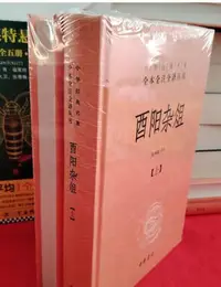 在飛比找Yahoo奇摩拍賣-7-11運費0元優惠優惠-簡書堡酉陽雜俎（全2冊·中華經典名著全本全注全譯）張仲裁 譯