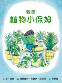 在飛比找iRead灰熊愛讀書優惠-我是植物小保姆