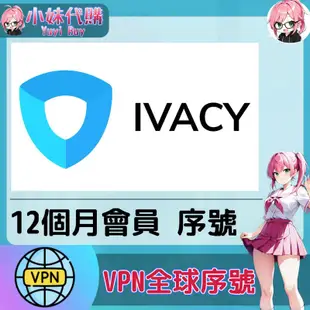 【現貨+開發票】小妹代購 跨區 轉區 翻牆 機場 梯子 VPN 全球序號 正版激活 啟動碼 IVACY VPN 1年