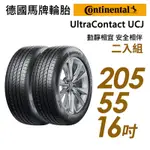 【CONTINENTAL 馬牌】ULTRACONTACT UCJ靜享舒適輪胎_二入組_UCJ-205/55/16(車麗屋)