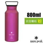 【日本 SNOW PEAK】800ML 超輕量單層鈦金屬瓶（僅150G）鈦水壺.水瓶.茶杯_TW-800-PI