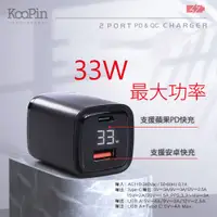 在飛比找PChome24h購物優惠-【KooPin】33W液晶顯示 雙孔PD+QC 手機平板筆電