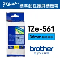 在飛比找momo購物網優惠-【brother】TZe-561 原廠護貝標籤帶(36mm 