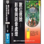 佰俐O 88年11月二版二刷《數位信號-影像與語音處理 修訂版 無CD》林宸生 全華9572127004