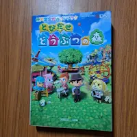 在飛比找蝦皮購物優惠-3ds 走出戶外 動物之森 動物森友會 任天堂公式ガイドブッ