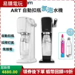 十倍蝦幣 SODASTREAM ART 自動扣瓶氣泡水機 黑/白 【免運 全新公司貨】拉桿式 氣泡水機 快扣鋼瓶 氣泡水