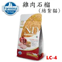 在飛比找蝦皮商城優惠-法米納 LC4 5公斤 挑嘴結紮成貓 天然低穀糧-雞肉石榴 