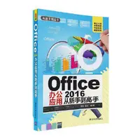 在飛比找露天拍賣優惠-電腦 正版 - Office 2016辦公應用從新手到高手 