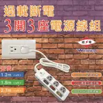 威電 延長線 過載斷電3開3座電源線組 CK3331（4尺/6尺/9尺/15尺）