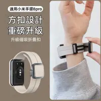 在飛比找蝦皮購物優惠-硅膠磁吸折疊扣 適用 小米手環 8 Pro 錶帶 小米手環 
