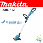 金金鑫五金 正品 牧田 MAKITA DUR181 充電式割草機 背負式 18V 台灣原廠公司貨 （主機半年保固）