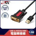 【MAX+】USB TO RS232/DB9電腦轉接線1.5M