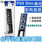 二館【PS5周邊】PS5 SLIM主機專用 良值 溫控散熱風扇 光碟版 數位版 通用【L960】台中星光電玩