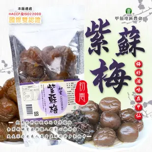 【甲仙特產】高雄甲仙地區農會 初雲紫蘇梅250G(袋裝) 傳統零食 零食 採用甲仙梅製作 甲仙農會 休閒零食 農漁特產