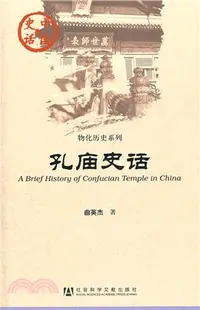 在飛比找三民網路書店優惠-孔廟史話（簡體書）