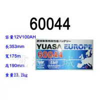 在飛比找蝦皮購物優惠-全新YUASA 湯淺電池 60044 免保養 歐洲車 汽車電