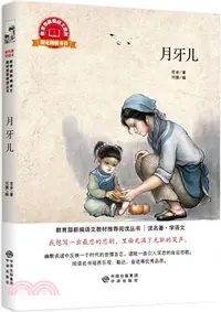 在飛比找三民網路書店優惠-月牙兒（簡體書）