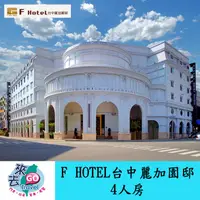 在飛比找蝦皮商城優惠-台中 台中麗加園邸4人房 住宿券 F商旅 F HOTEL 台