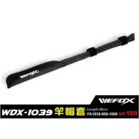 在飛比找蝦皮購物優惠-【釣界傳說】 WEFOX V-FOX 鉅灣 WDX-1039