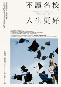 在飛比找誠品線上優惠-不讀名校, 人生更好: 求學態度、選擇專業, 對孩子的未來人