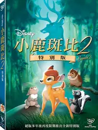 在飛比找樂天市場購物網優惠-小鹿斑比 2 特別版 DVD-T5P1BHD2391