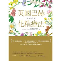 在飛比找蝦皮購物優惠-【全新】●情緒紓壓：英國巴赫花精療法_愛閱讀養生_大樹林