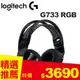 Logitech 羅技 G733 RGB炫光無線電競耳機麥克風 黑