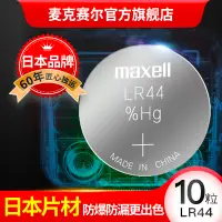 在飛比找露天拍賣優惠-【立減20】Maxell溫度計紐扣電池LR44 AG13 A